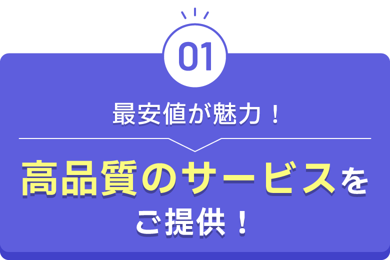 最安値が魅力！高品質のサービスをご提供！