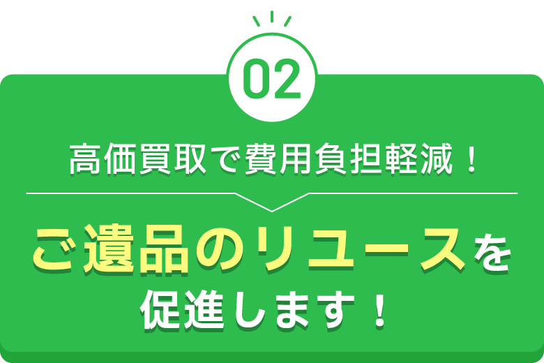 高価買取で費用負担軽減！ご遺品のリユースを促進します！