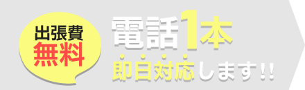 出張費無料 電話1本即日対応します！！