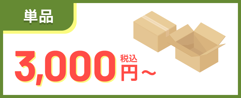 単品 3,000円～（税込）