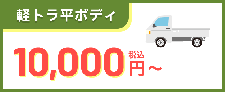 軽トラ平ボディ 10,000円～（税込）