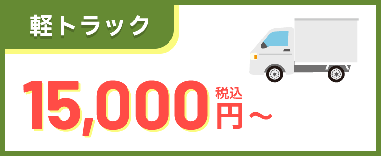 軽トラック 15,000円～（税込）