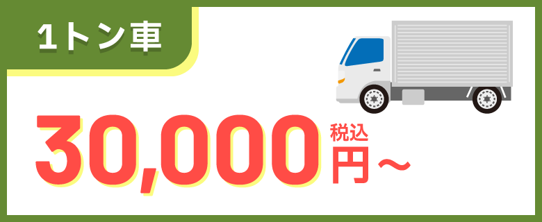 1トン車 30,000円～（税込）