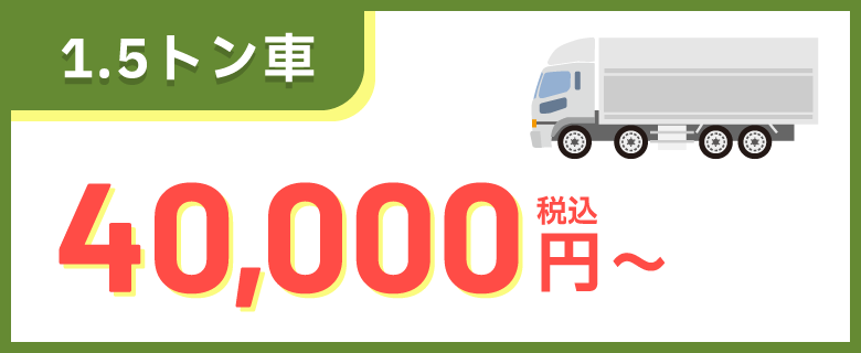 1.5トン車 40,000円～（税込）