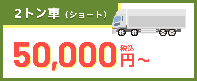 2トン車（ショート） 50,000円～（税込）