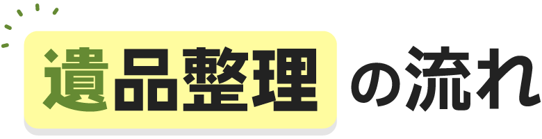 遺品整理の流れ