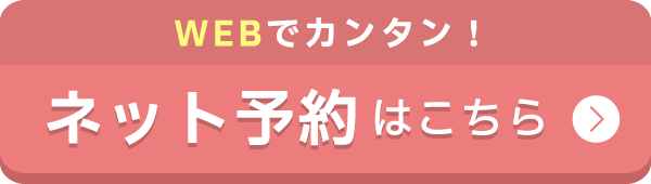 ネット予約はこちら