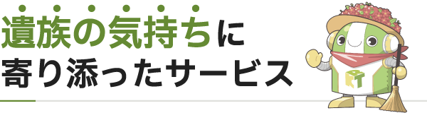 遺族の気持ちに寄り添ったサービス